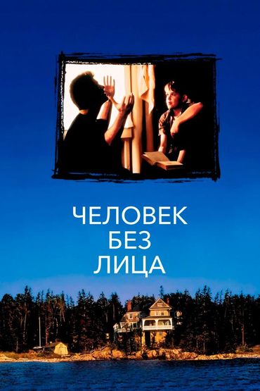 Человек без лица