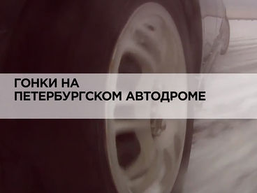 Гонки на Петербургском автодроме Гонки на Петербургском автодроме
