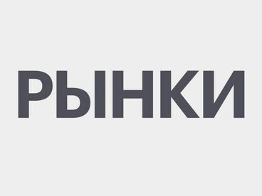 РБК. Рынки РБК. Рынки