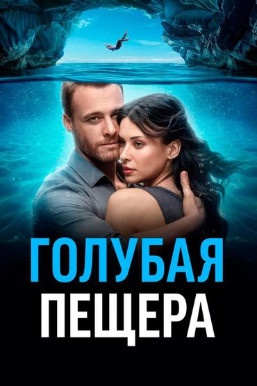 Голубая пещера