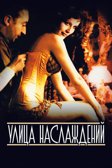 Улица наслаждений Улица наслаждений