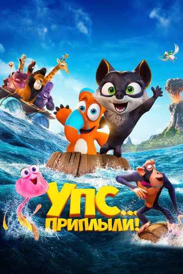 Упс! Приплыли...