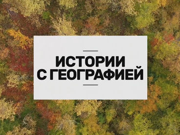 Истории с географией Истории с географией