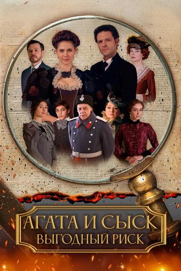 Агата и сыск. Выгодный риск