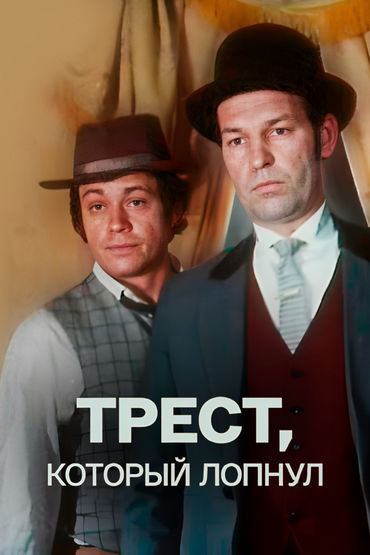 Трест, который лопнул Трест, который лопнул