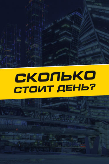 Сколько стоит день?