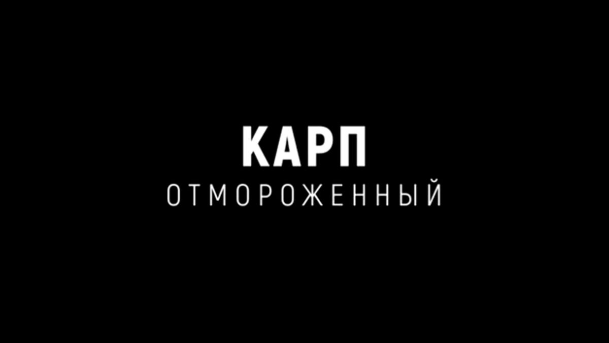 Карп отмороженный