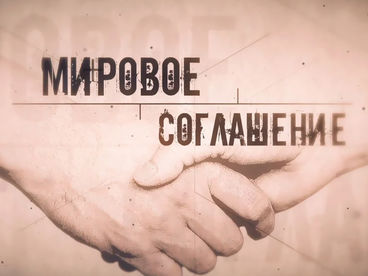 Мировое соглашение Мировое соглашение