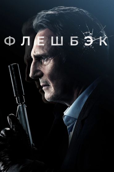 ФЛЕШБЭК ФЛЕШБЭК
