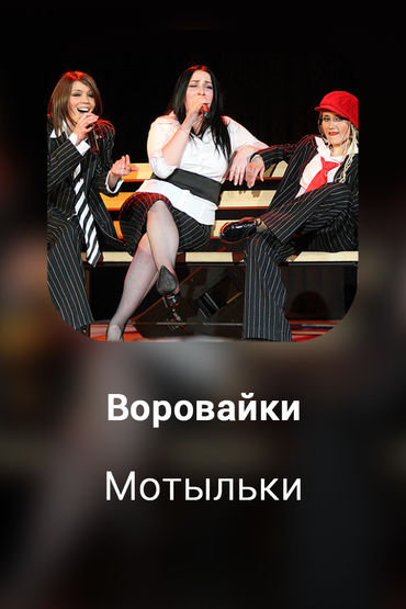 Мотыльки