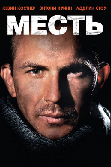 Месть