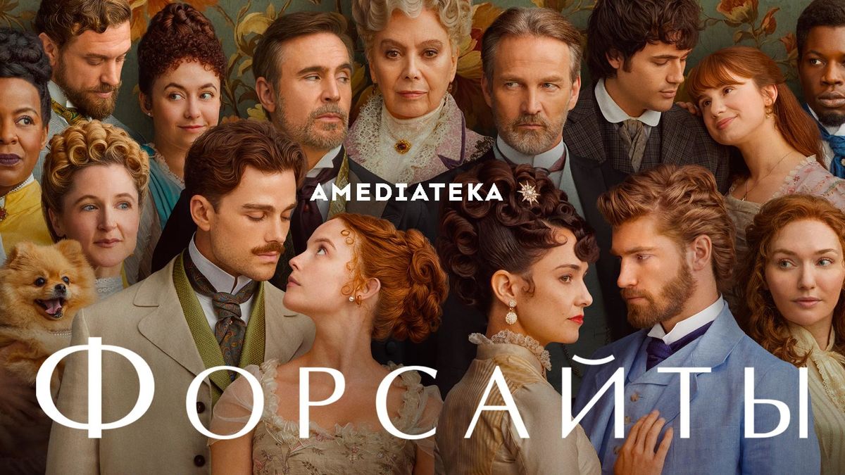 Форсайты
