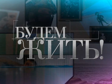 Будем жить!