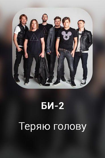 Теряю голову