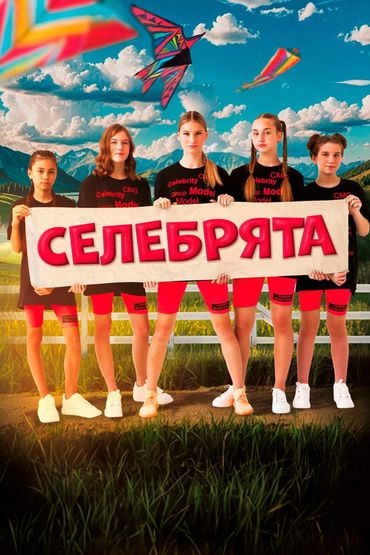 Селебрята
