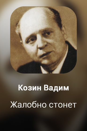 Жалобно стонет