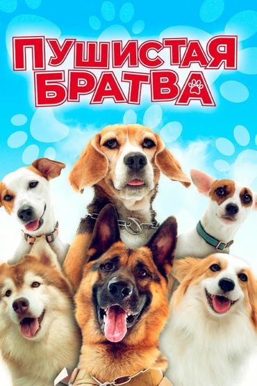 Пушистая братва