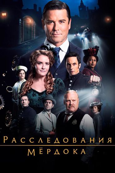 Расследования Мёрдока