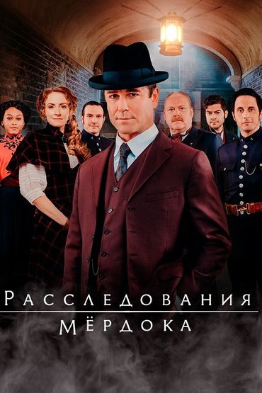 Расследования Мёрдока