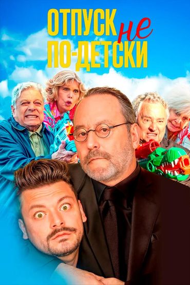 Отпуск не по-детски