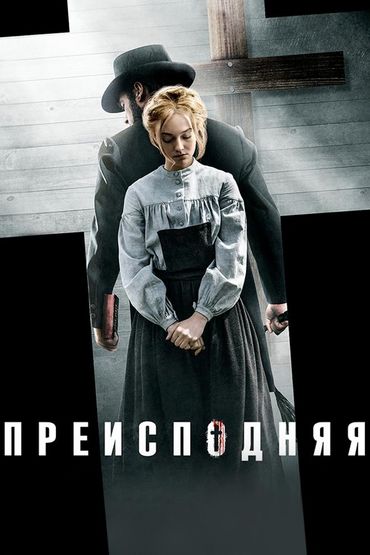 Преисподняя