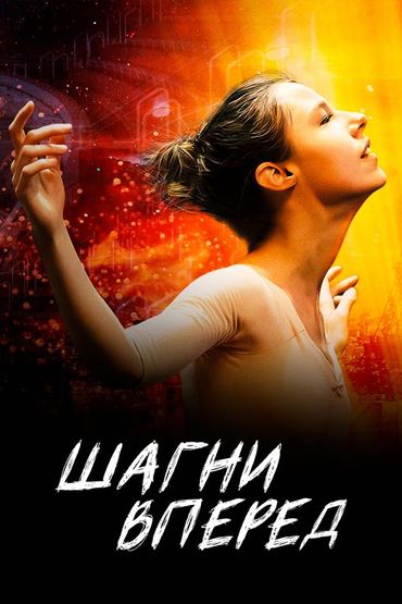Шагни вперёд