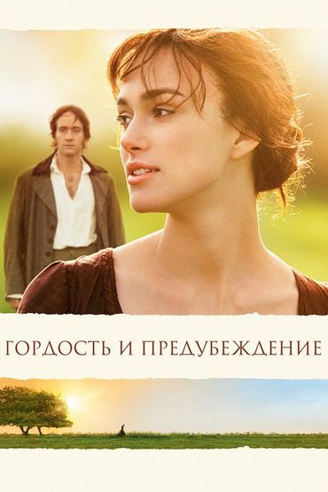 Гордость и предубеждение