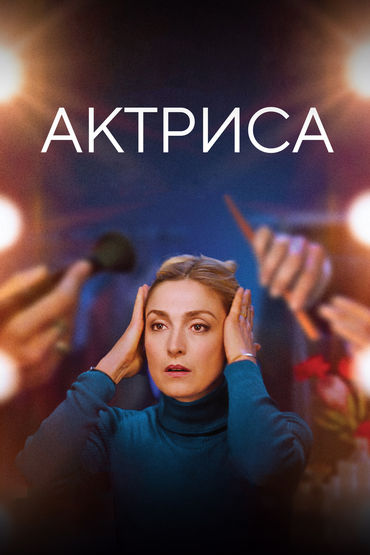 Актриса