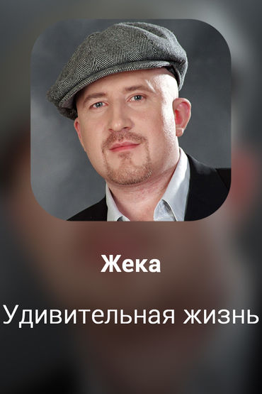Удивительная жизнь