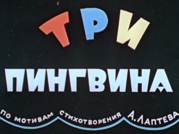 Три пингвина Три пингвина