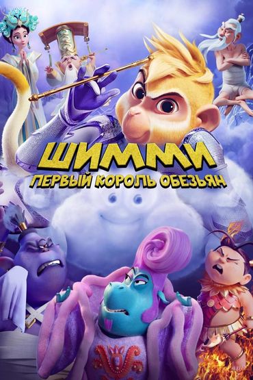 Шимми: Первый король обезьян