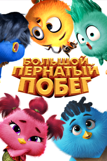 Большой пернатый побег