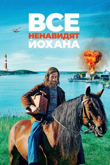 Все ненавидят Йохана