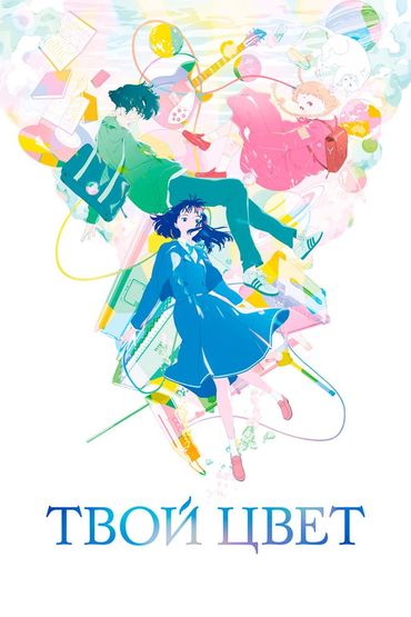 Твой цвет