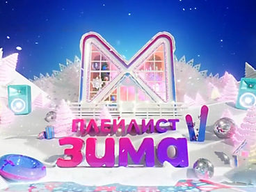 ПЛЕЙЛИСТ | ЗИМА ПЛЕЙЛИСТ | ЗИМА