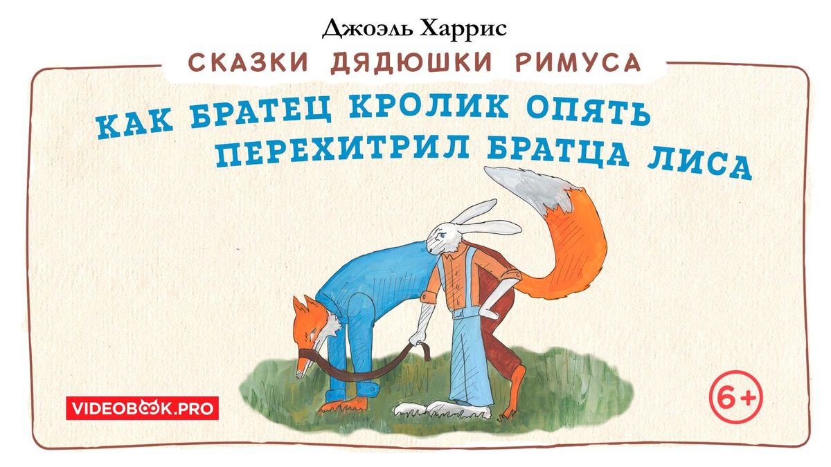 Как Братец Кролик опять перехитрил Братца Лиса