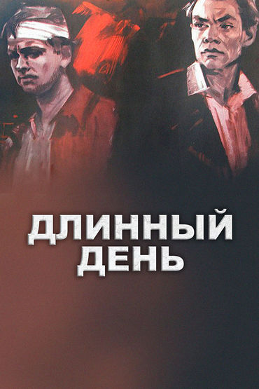 Длинный день Длинный день