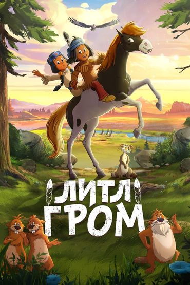 Литл Гром
