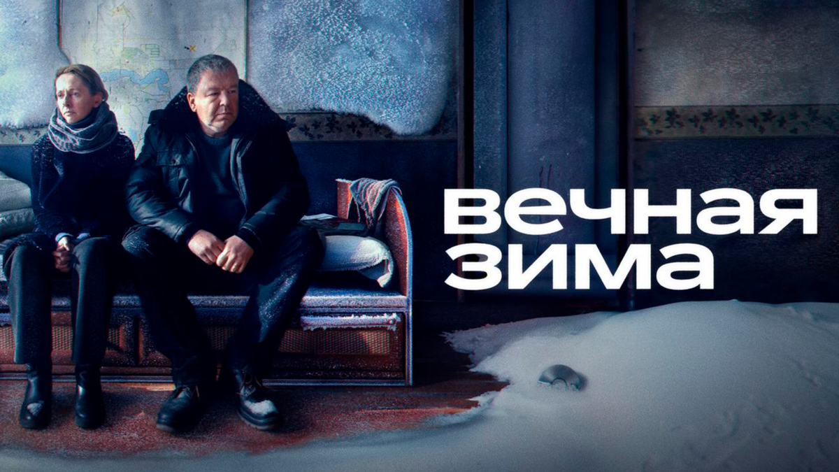 Вечная зима
