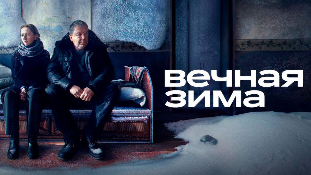 Вечная зима
