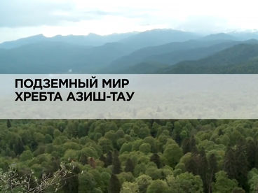 Подземный мир хребта Азиш-Тау Подземный мир хребта Азиш-Тау