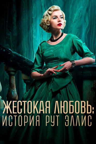Жестокая любовь: История Рут Эллис
