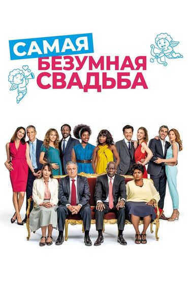 Самая безумная свадьба