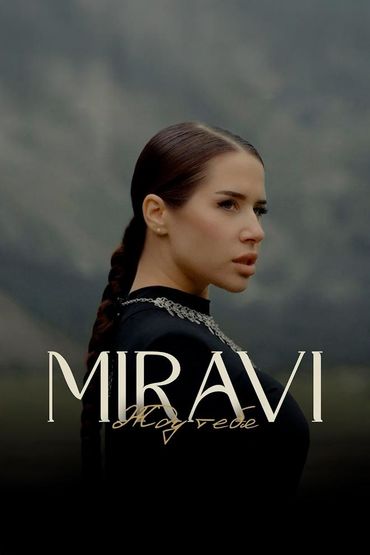 Жду тебя - Miravi