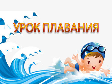 Урок плавания Урок плавания