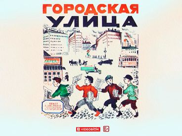 Городская улица