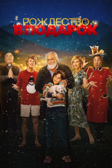Рождество в подарок