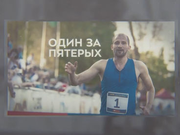 Один за пятерых Один за пятерых
