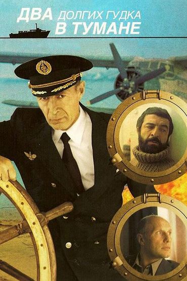 Два долгих гудка в тумане