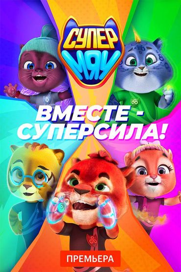 Супер Мяу